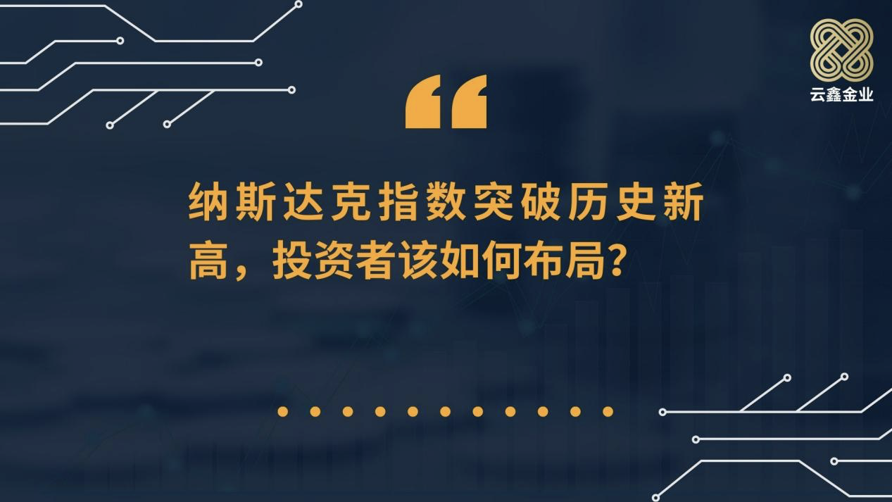 纳斯达克指数突破历史新高，投资者该如何布局？